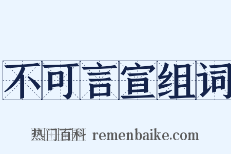不可言宣组词是什么意思的图片
